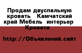 Продам двуспальную кровать - Камчатский край Мебель, интерьер » Кровати   